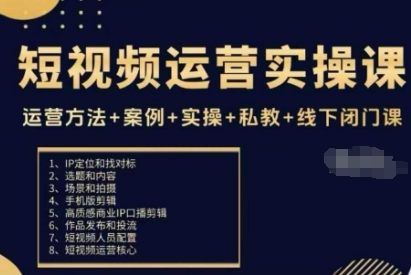 短视频运营实操课，运营方法+案例+实操+私教+线下闭门课-知行客