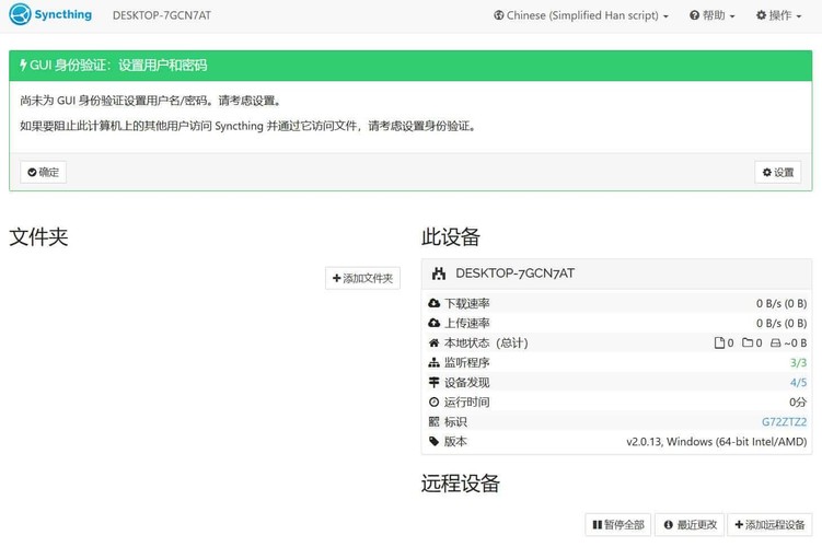 跨平台数据同步Syncthing v2.0.13绿色版-知行客