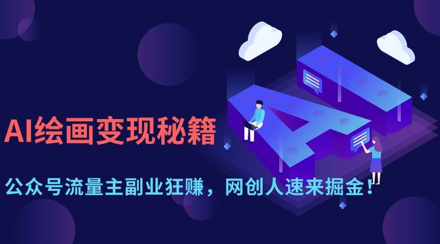 （14264期）AI绘画变现秘籍：公众号流量主副业狂赚，网创人速来掘金！-知行客