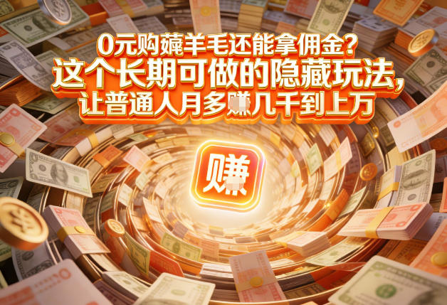 现在谁离得开网购？但会用这个工具的人，早就把花钱变成賺钱了【揭秘】-知行客