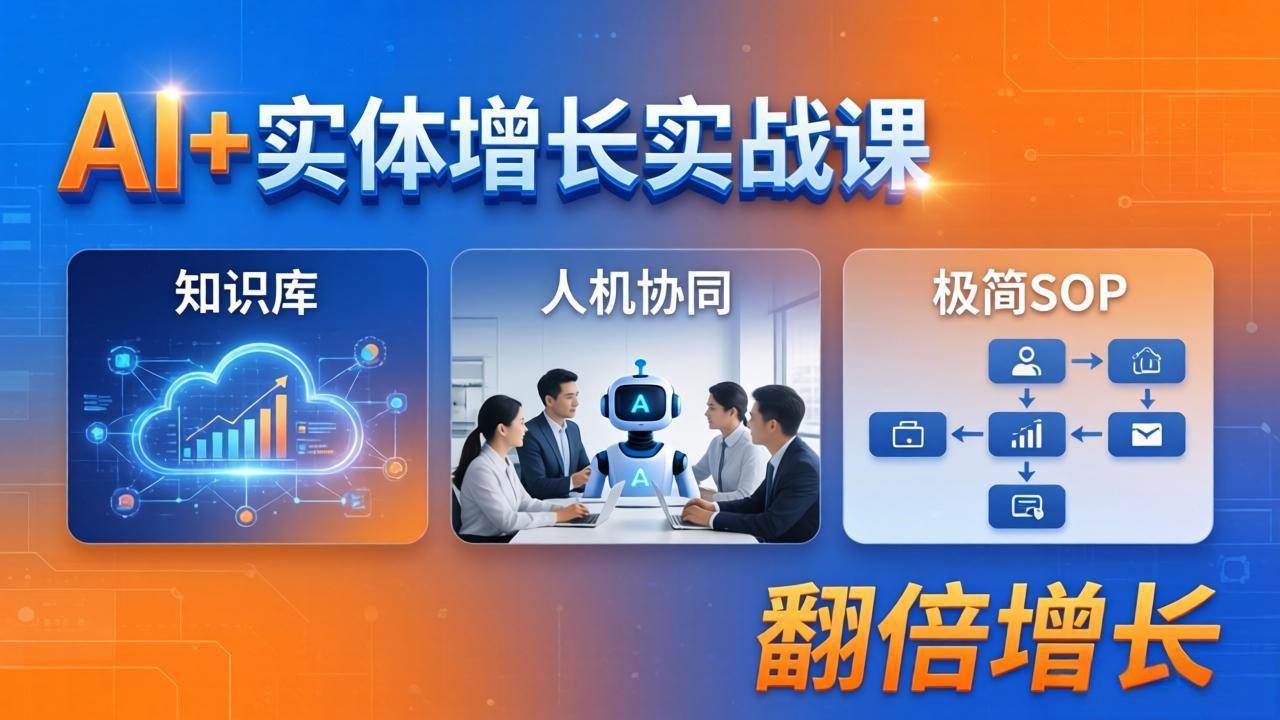 （18140期） AI+实体增长实战课：知识库+人机协同+极简SOP，助力实体业务翻倍增长-知行客