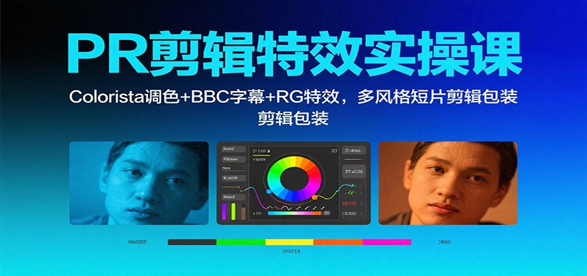 PR剪辑特效实操课：Colorista调色+BBC字幕+RG特效，多风格短片剪辑包装-知行客