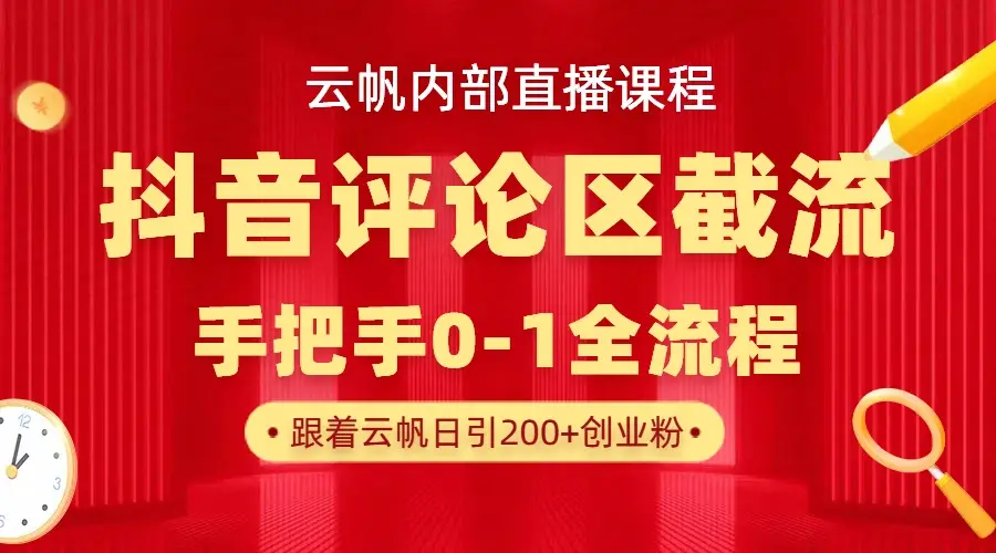 云帆内部直播课·抖音评论区截流流术，精准私信粉丝，单号日引流300+精准创业粉-知行客