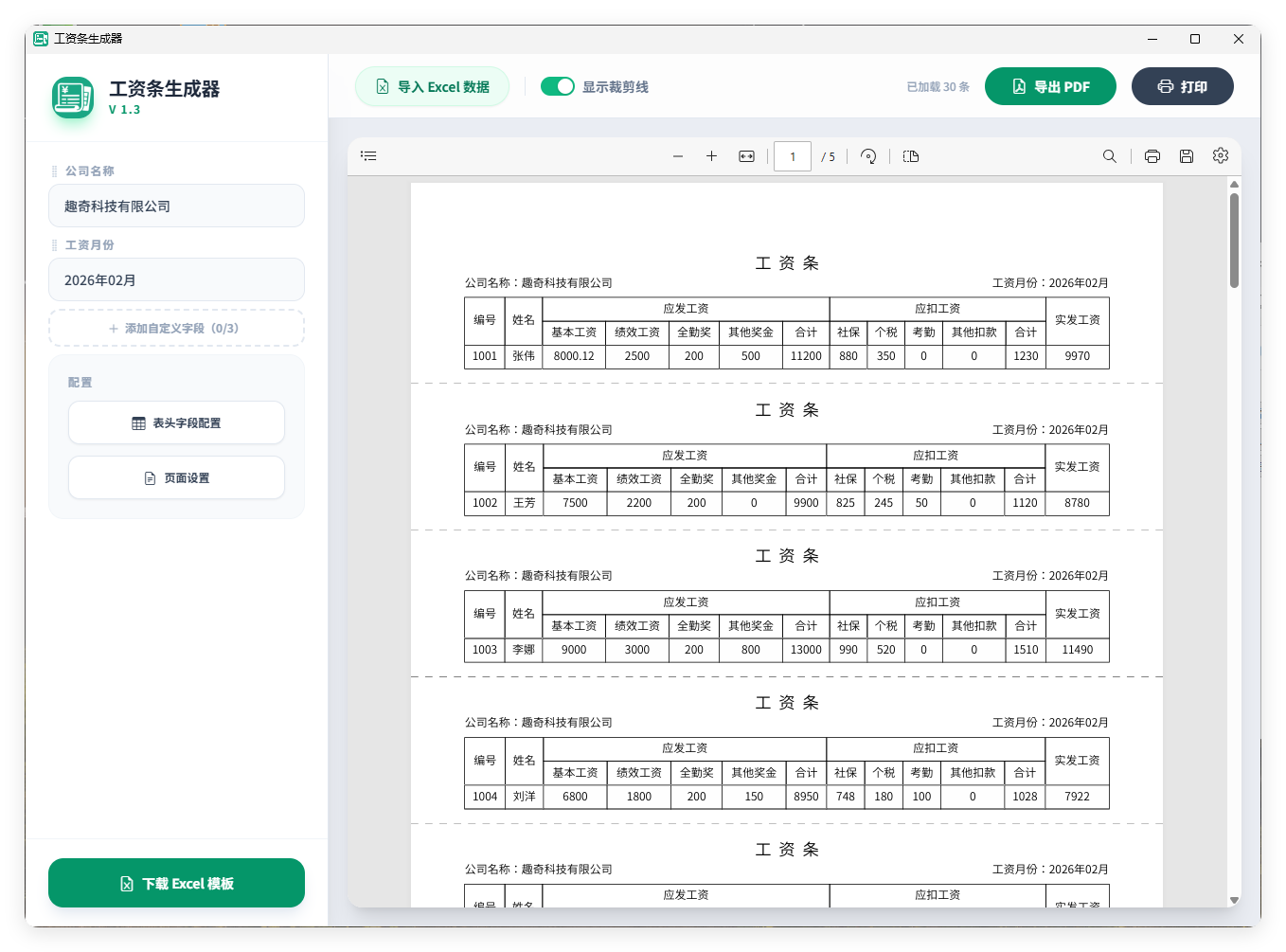 工资条生成器V1.3-知行客
