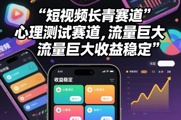短视频长青赛道，心里测试赛道，流量巨大，收益稳定-知行客