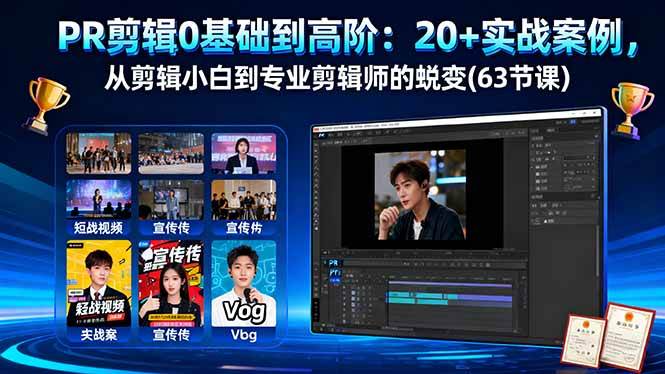 （16337期）PR剪辑0基础到高阶：20+实战案例，从剪辑小白到专业剪辑师的蜕变(63节课)-知行客