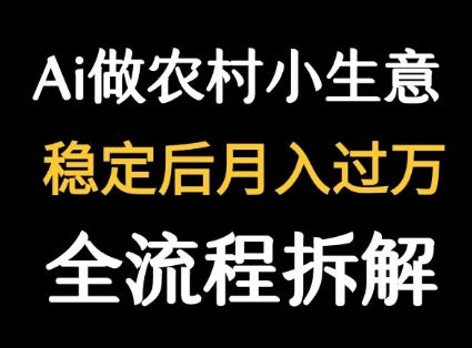 用DeepSeek写农村小生意做流量主 篇篇都是大爆文-知行客