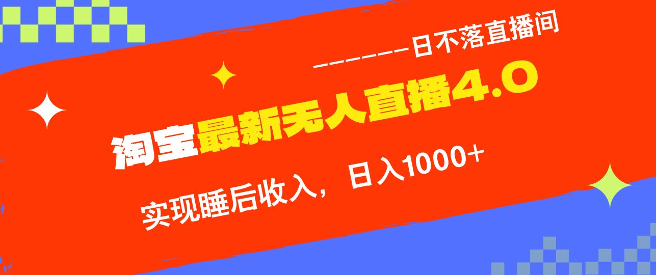 （13109期）淘宝i无人直播4.0十月最新玩法，不违规不封号，完美实现睡后收入，日躺…-知行客