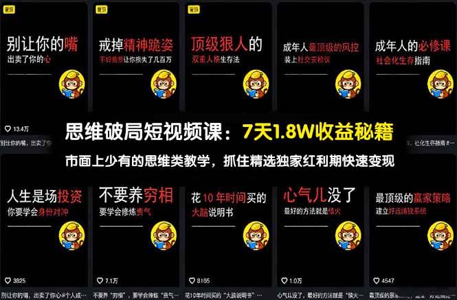 （17757期）思维破局短视频课：7天1.8W收益秘籍：市面上少有的思维类教学，抓住精选独家红利期快速变现-知行客