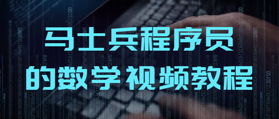 马士兵程序员的数学视频教程-知行客