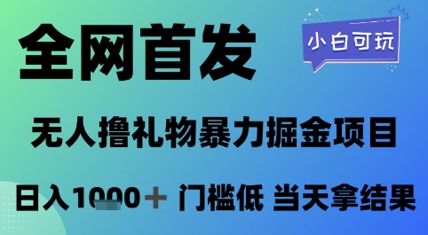全网首发，无人直播撸礼物暴力掘金项目，小白可玩，日入1k+ 门槛低，当天拿结果【揭秘】-知行客
