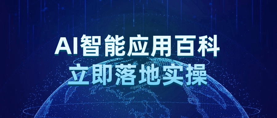 AI智能应用百科立即落地实操-知行客