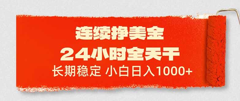 连续挣美金，24小时全天干，长期稳定，小白日入1000+-知行客