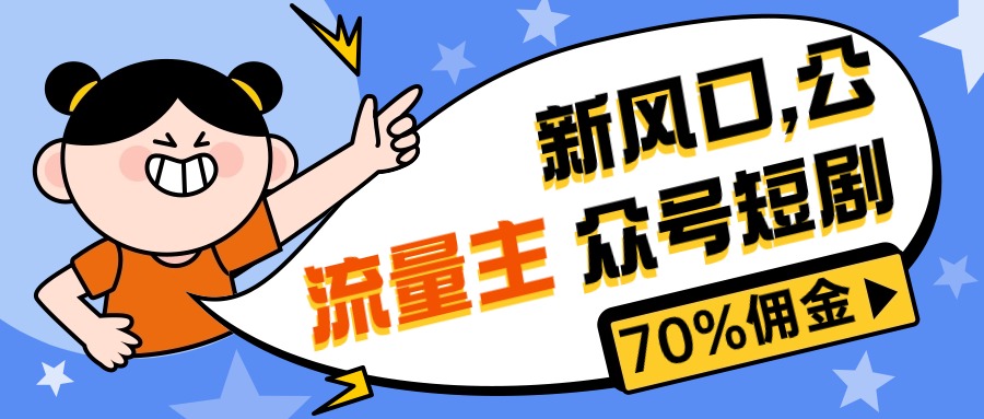 （10351期）新风口公众号项目， 流量主短剧推广，佣金70%左右，新手小白可上手-知行客