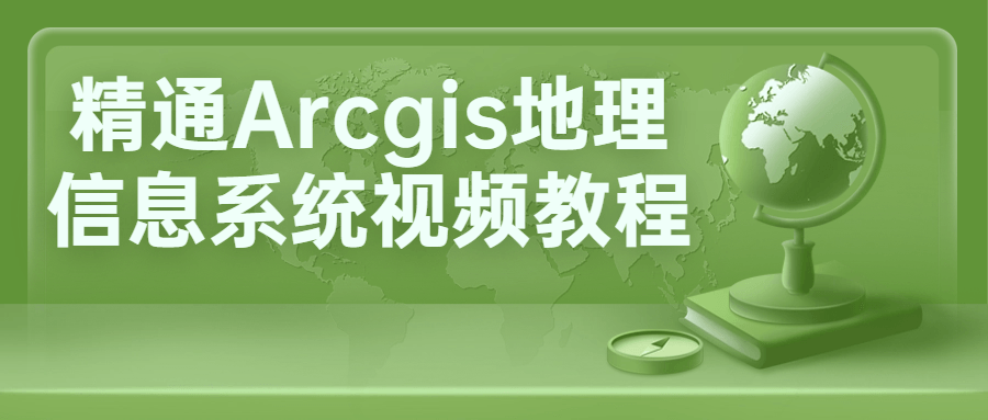 精通Arcgis地理信息系统视频教程-知行客
