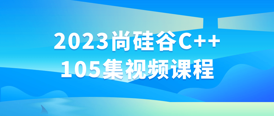 2023尚硅谷C++105集视频课程-知行客