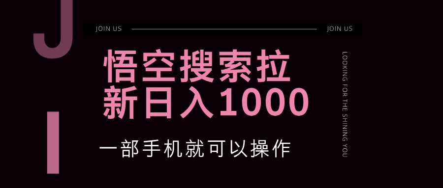 （12717期）悟空搜索类拉新 蓝海项目 一部手机就可以操作 教程非常详细-知行客