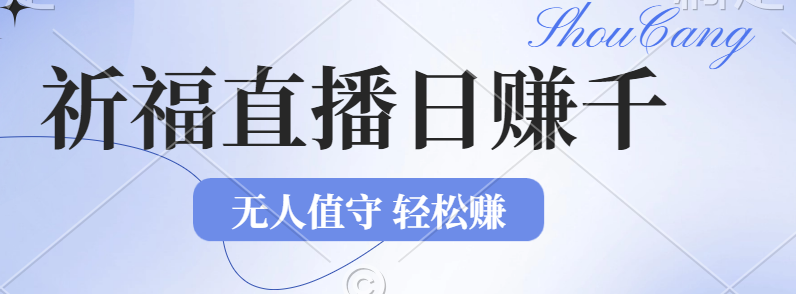 （12683期）2024年文殊菩萨祈福直播新机遇：无人值守日赚1000元+项目，零基础小白…-知行客