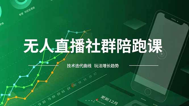 （16854期）无人直播社群陪跑课，技术更新、无人/半无人玩法共享、实时跟进最新红利(更新12月)-知行客