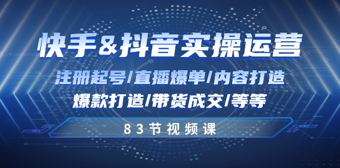 （10887期）快手与抖音实操运营：注册起号/直播爆单/内容打造/爆款打造/带货成交/83节-知行客