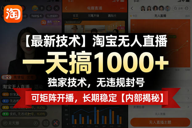 【最新技术】淘宝无人直播，一天搞1k+，独家技术，无违规封号，可矩阵开播，长期稳定【内部揭秘】-知行客