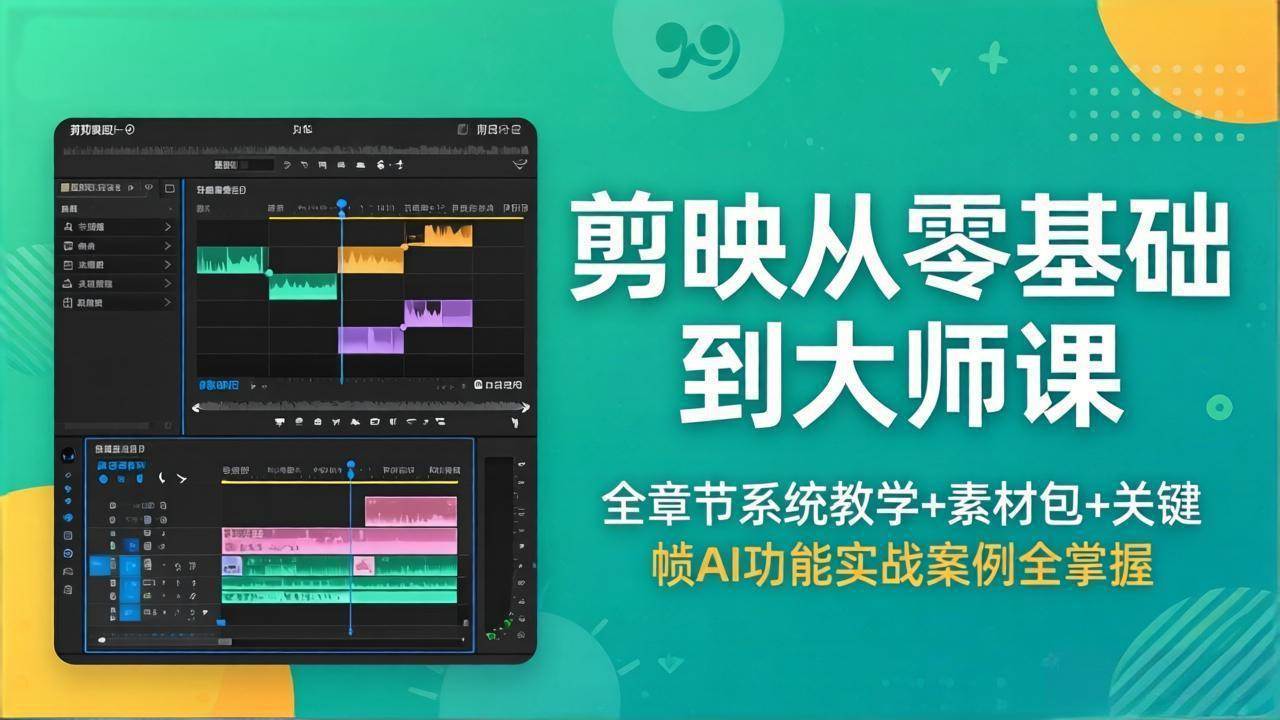 （18313期）剪映从零基础到大师课，全章节系统教学+素材包，关键帧AI功能实战案例全掌握-知行客
