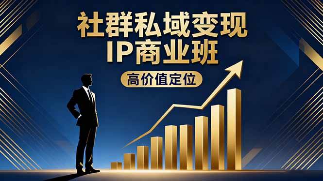 （16309期）社群私域变现IP商业班，高价值定位,精准引流,私聊成交，实践年盈利破百万 | 资源下载 - 知行客-知行客