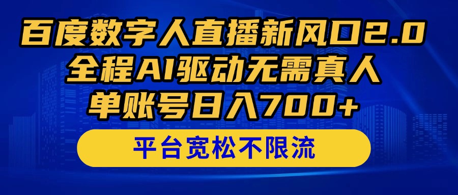 百度数字人直播新风口2.0来了！全程AI驱动无需真人，单账号日入700+-知行客