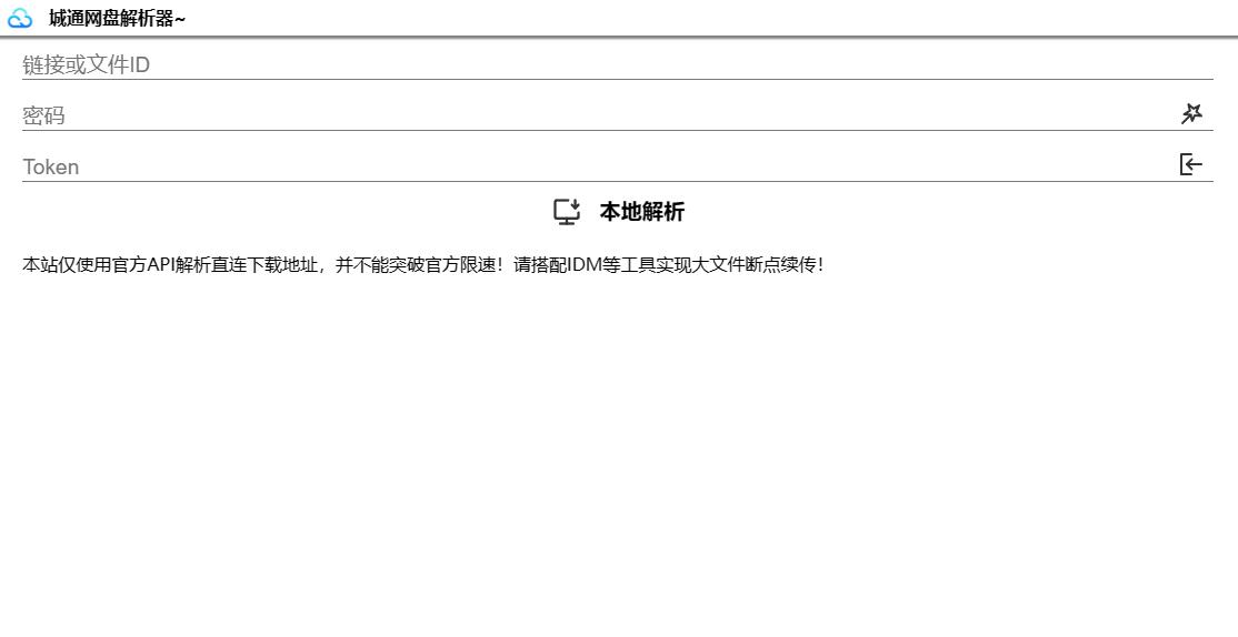 诚通网盘在线免费解析无广告网站源码可高速下载-知行客