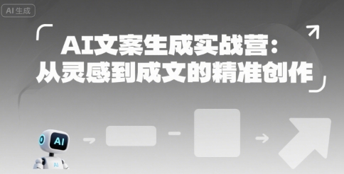 AI文案生成实战营：从灵感到成文的精准创作-知行客
