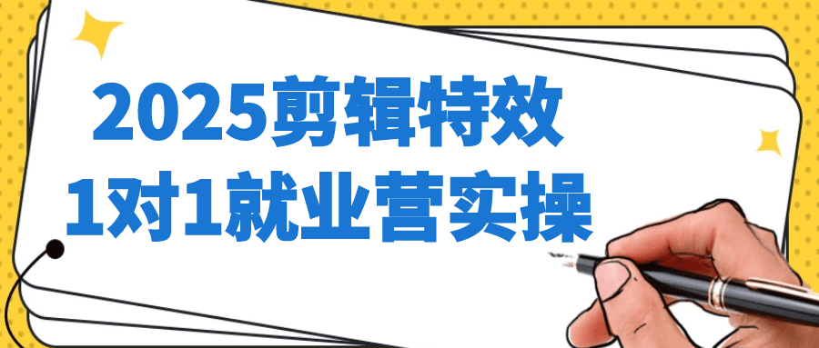 2025剪辑特效1对1就业营实操-知行客