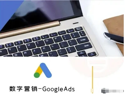 【精】数字营销-GoogleAds-外贸跨境电商教程-知行客