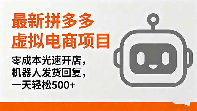 （16102期）最新拼多多虚拟电商项目，零成本光速开店，机器人发货回复，一天轻松500+-知行客