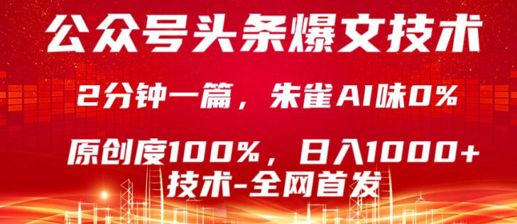 公众号头条号爆文技术，5分钟一篇，原创度100%，复制粘贴，日入1k+，最新技术【揭秘】-知行客