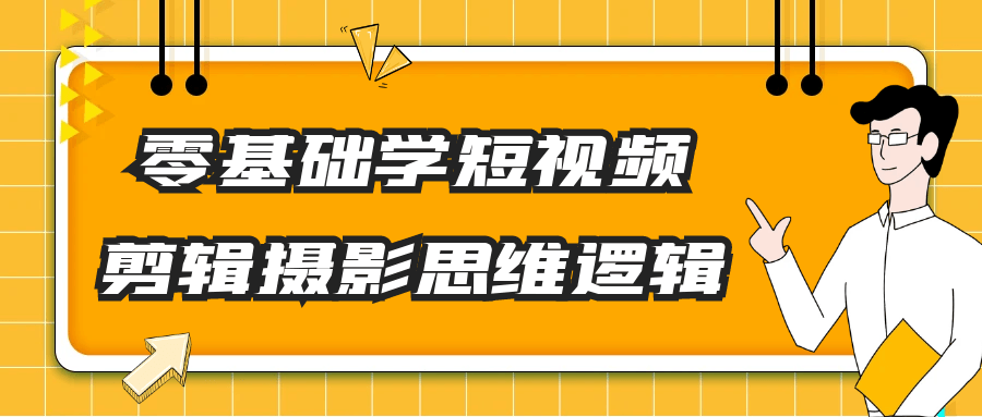 零基础学短视频剪辑摄影思维逻辑-知行客