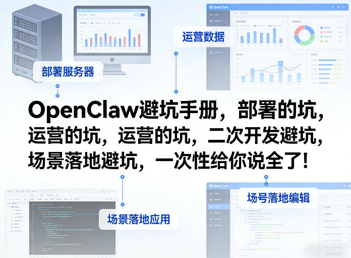 OpenClaw小龙虾避坑手册，部署的坑，运营的坑，二次开发避坑，场景落地避坑，一次性给你说全了！-知行客