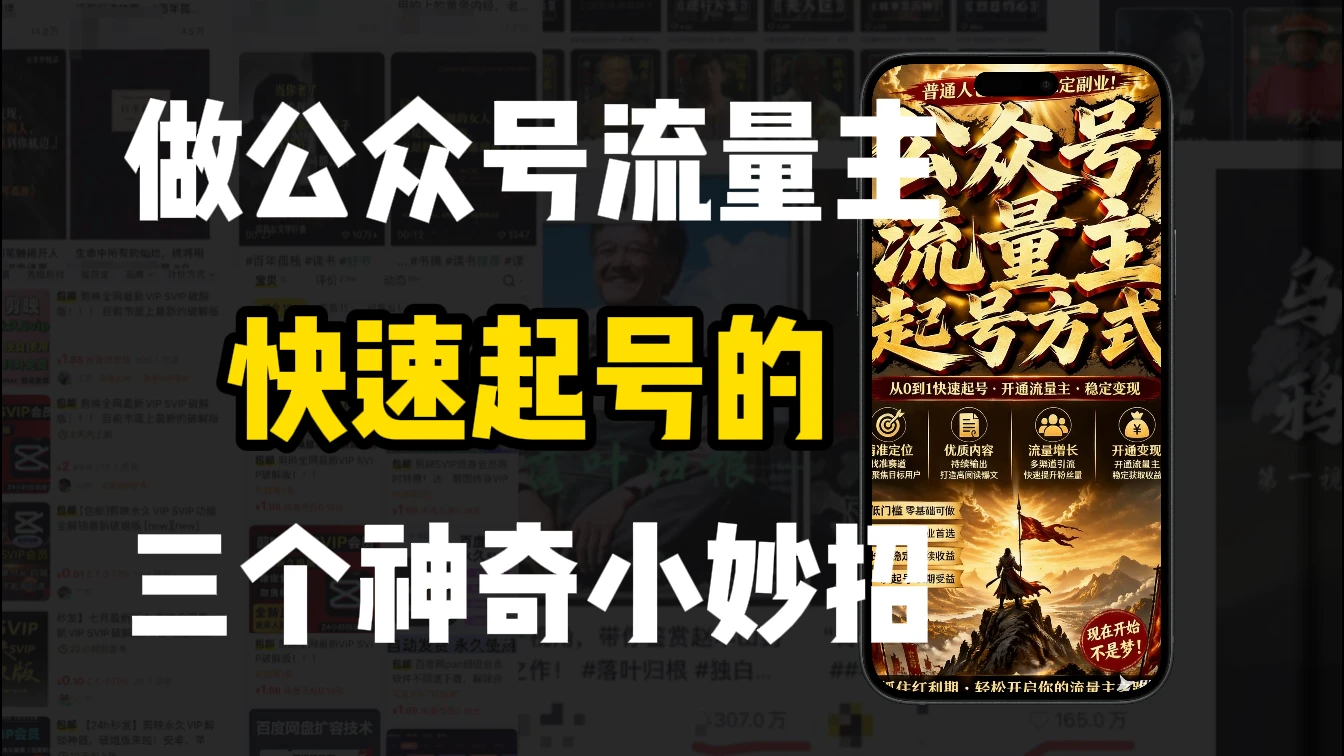 【精】新手做公众号流量主，3种起号方式超实用-知行客