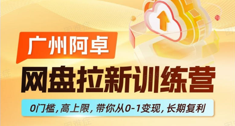网盘拉新训练营，0门槛，高上限，带你从0-1变现，长期复利-知行客