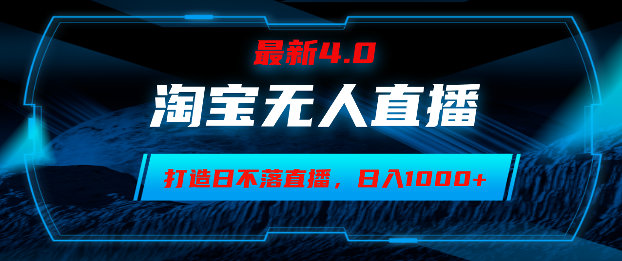 （12855期）淘宝无人卖货，小白易操作，打造日不落直播间，日躺赚1000+-知行客