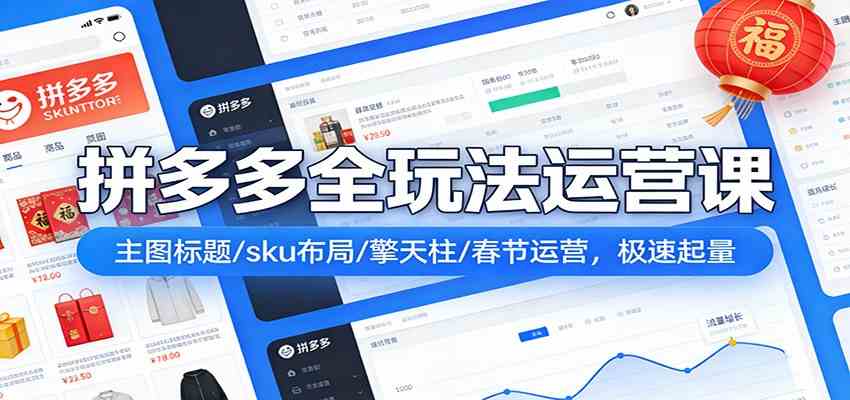 拼多多全玩法运营课：主图标题/sku布局/擎天柱/春节运营，极速起量-知行客