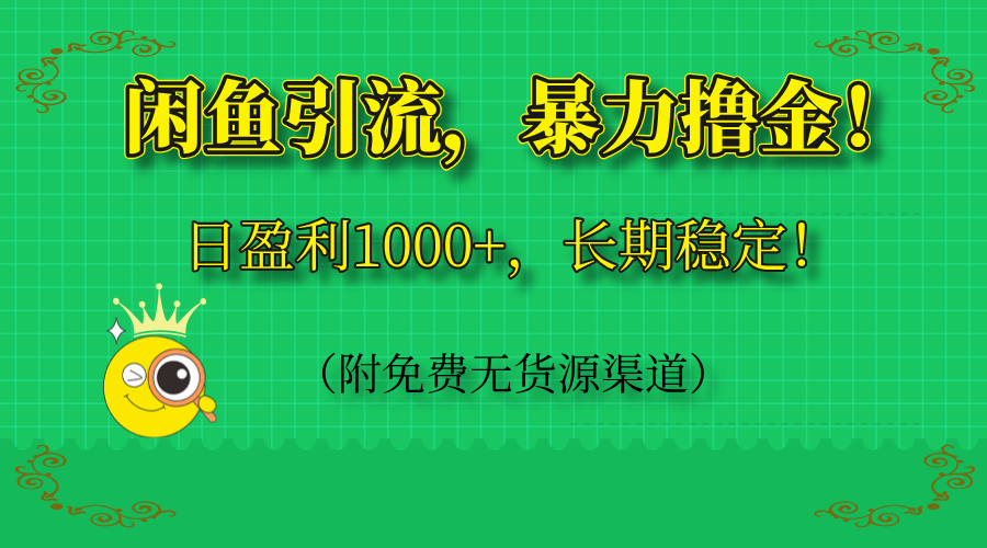 闲鱼引流，暴力撸金，日盈利1000+，长期稳定！（附免费无货源渠道）-知行客