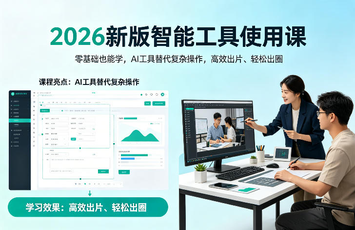 2026新版智能工具使用课，零基础也能学，用AI工具替代复杂操作，高效出片、轻松出圈-知行客