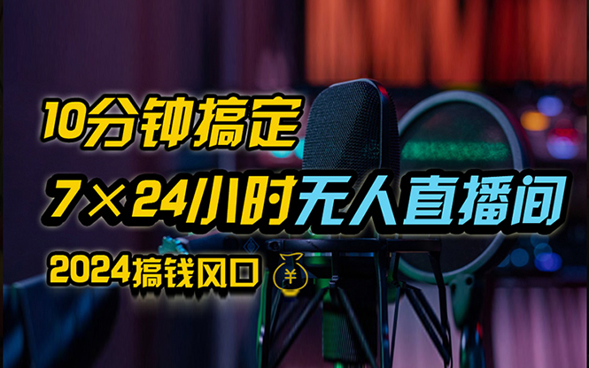 （12423期）抖音无人直播带货详细操作，含防封、不实名开播、0粉开播技术，24小时…-知行客