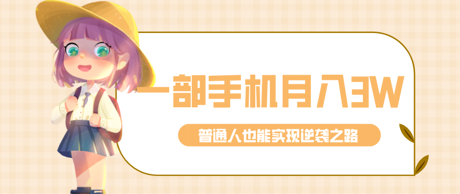 仅靠一部手机，月入到手3w+！知乎热点拉新普通人也能实现逆袭之路！-知行客