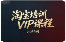 【精】幕思城电商学院：淘宝培训VIP课程 2026年5月（价值12800元）-知行客
