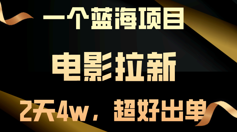 （10592期）【蓝海项目】电影拉新，两天搞了近4w，超好出单，直接起飞-知行客