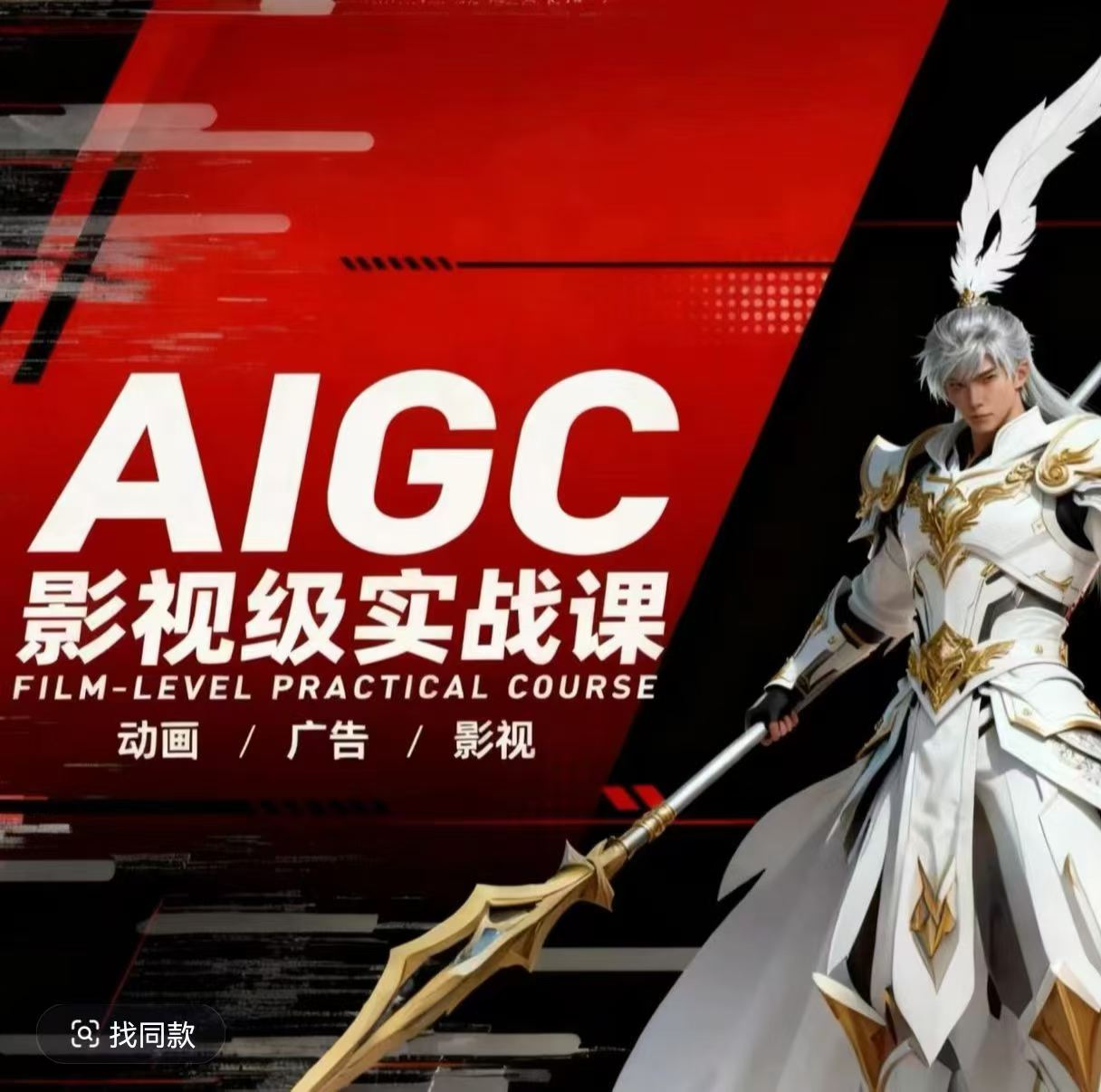 AIGC影视级实战课，动画-广告-影视，商业落地攻略+影视案例拆解 | 资源下载 - 知行客-知行客