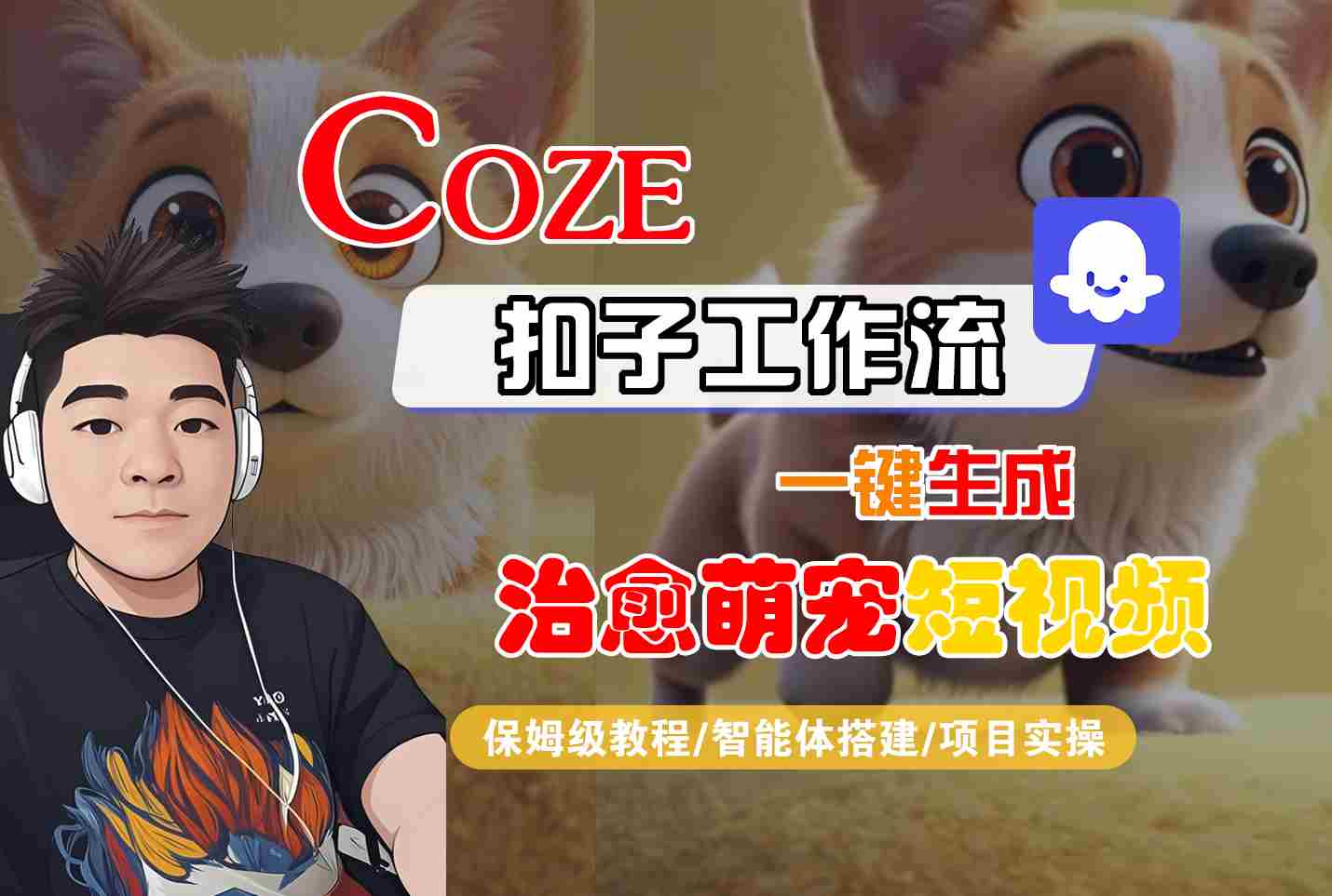 COZE扣子工作流一键生成治愈萌究短视频，保姆级教程-智能体搭建-项目实操-知行客