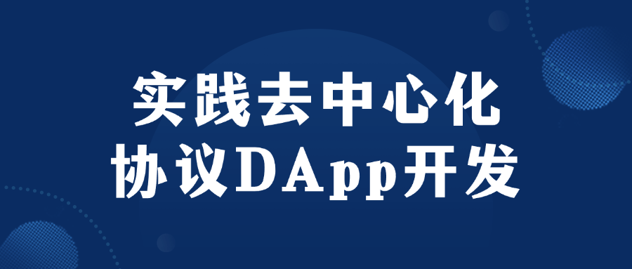 实践去中心化协议DApp开发-知行客
