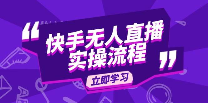 （14010期）快手无人直播实操流程：从选品到素材录制, OBS直播搭建, 开播设置一步到位-知行客